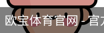 欧宝体育